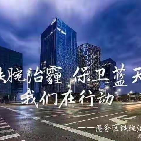 人防技防相结合，国际港务区开展夜查行动