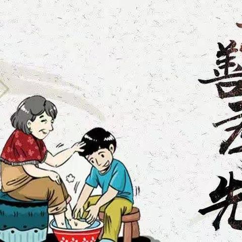 孝亲敬老，从我做起