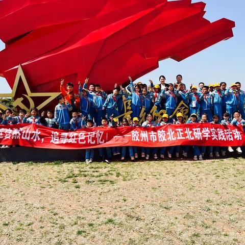 亲近自然山水，追寻红色记忆———正北小学二年级三班走进中正易科研学基地