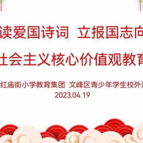 读爱国诗词，立报国志向——安阳市红庙街小学社会主义核心价值观教育