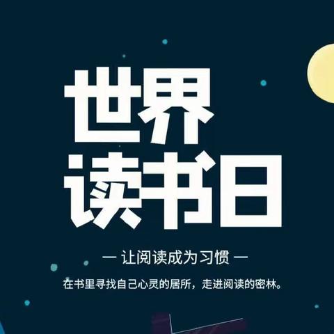 【致家长的信】品味悠远书香，传递阅读力量——砂河二小“世界读书日”致家长的一封信