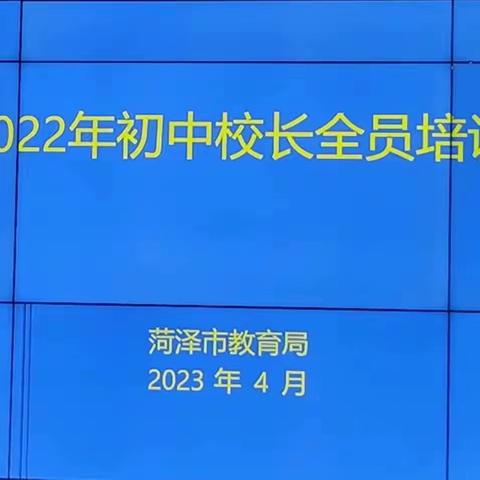 专家引领校长培训 凝心聚力谋发展﹣﹣2023年定陶区初中正职校长研讨培训（第一组）