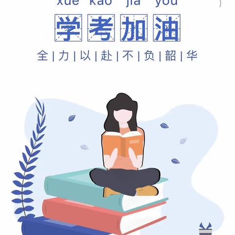 加油，学考