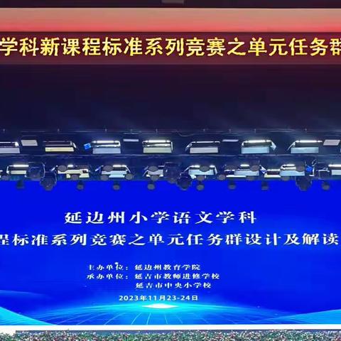 深研文本美 耕植语文韵          ——延边州小学语文学科新课程标准系列竞赛之单元任务群设计及解读大赛