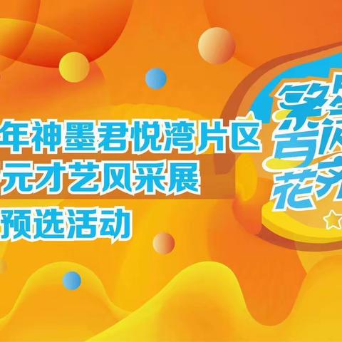 2023年神墨三分钟少儿口才“繁星闪亮，百花齐放”少儿多元才艺展演——通江预选场