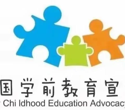 【学前教育宣传月】                泮洋中心幼儿园《幼儿园入学准备教育指导要点》