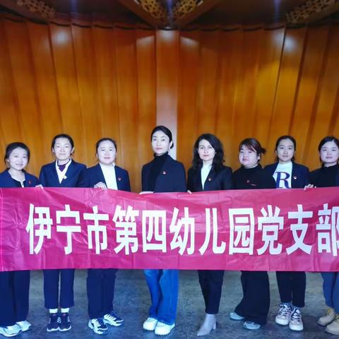 伊宁市第四幼儿园“党旗映天山”传承革命精神·赓续红色血脉主题党日活动