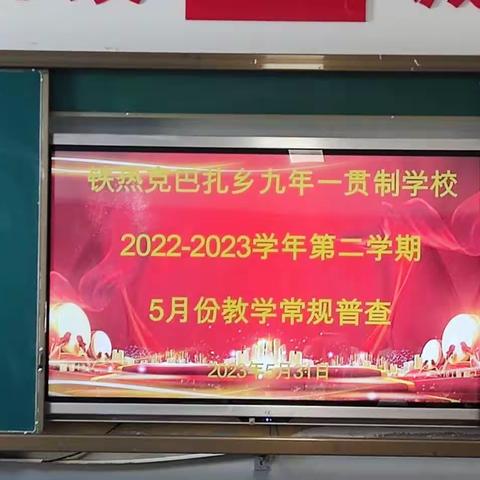 立足常规抓教学 严勤细实促规范——轮台县铁热克巴扎乡九年一贯制学校5月份教学常规检查活动