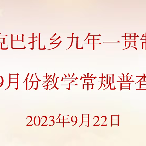 立足常规抓教学，深入检查促提升——轮台县铁热克巴扎乡九年一贯制学校九月教学常规普查