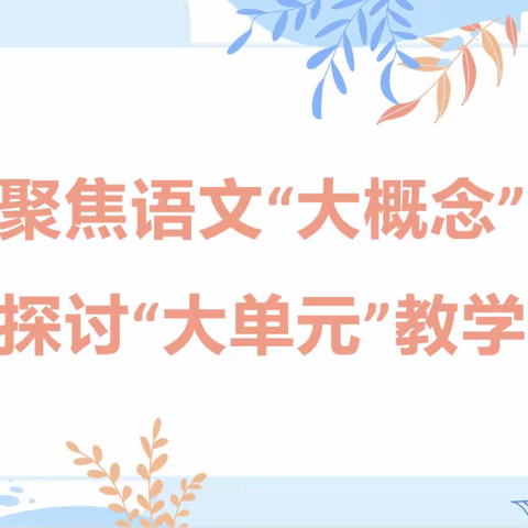 聚焦“大概念” 探讨“大单元”——海口市第二十五小学教育集团新课标理念下语文单元整体教学策略基地培训