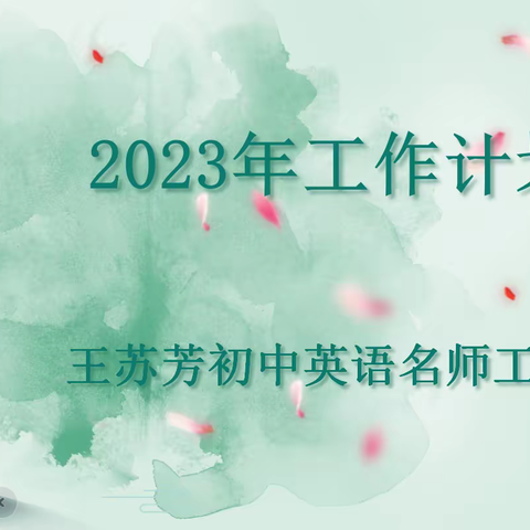 王苏芳初中英语名师工作室2023年工作计划会