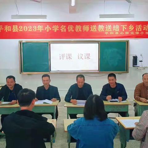 课标研读促提升 名优送教助成长——记平和县名优教师到心田元保小学送教活动