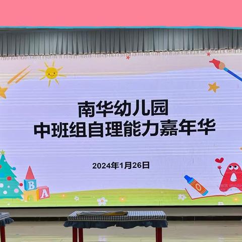 《我长大了，我能行》—— 南华幼儿园中班组幼儿“自理能力大赛”生活习惯培养——整理书包