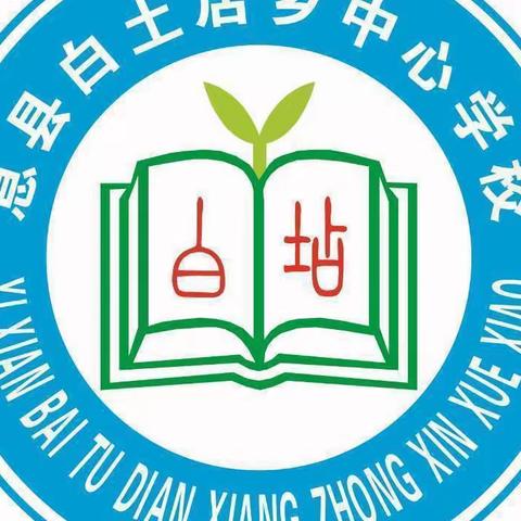 人间最美四月天，共谱教研新篇章—2023年4月19日白土店乡中心校数学教研活动