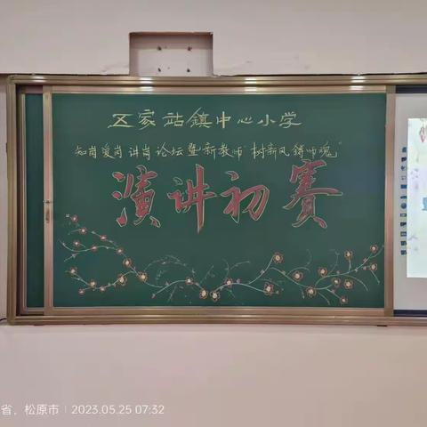 扶余市五家站镇中心小学“知岗爱岗讲岗”比赛暨新教师“树新风、铸师魂”演讲比赛初赛