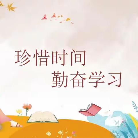 珍惜时间  努力学习