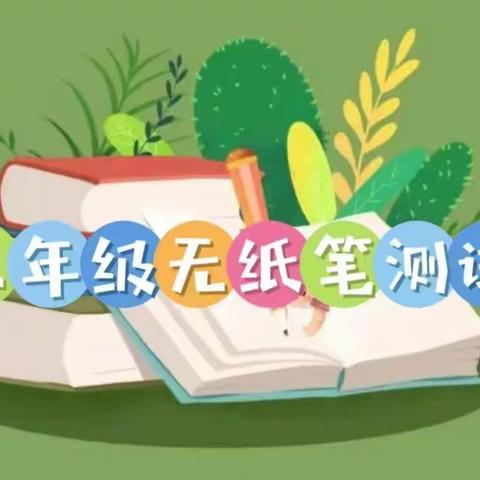 “童年不同样 快乐助成长”——南府店中心小学二年级趣味无纸笔测试