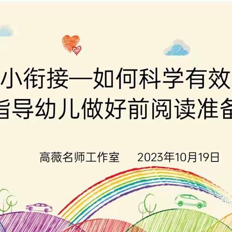 如何科学有效地指导幼儿做好前阅读准备——高薇名师工作室10月份教研活动