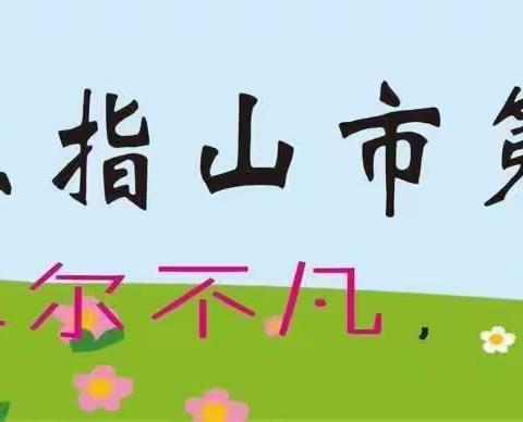 五指山市第一小学“学红色精神，做红心少年 ”主题 活动