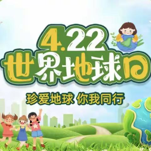 曙光幼儿园浣熊班———4.22珍爱地球，从我做起