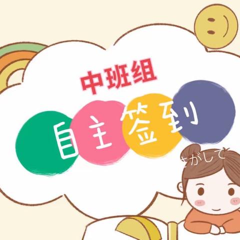 美好晨光——塔拉幼儿园一起“趣”签到