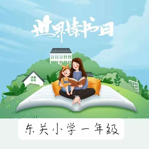 书香浸润童心,阅读伴我成长一一瞧！东关小学一年级的孩子在行动。