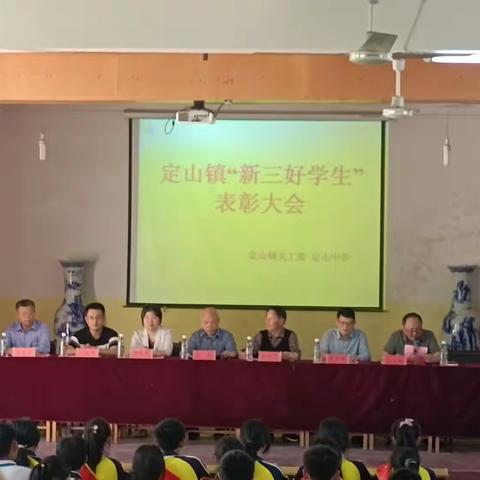 树立榜样 砥砺前行——彭泽县定山镇关工委  定山中学举行第一届“新三好学生”颁奖仪式