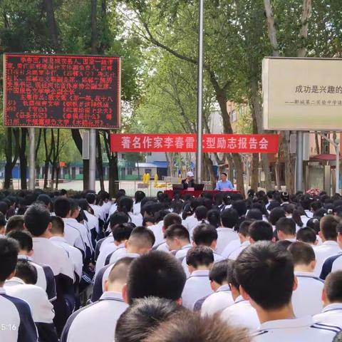 励志报告激人心 筑梦成长赢人生／郾城区第二实验中学励志报告会