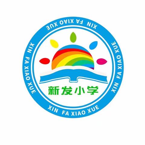 “绳彩飞扬，快乐无限”新发小学跳绳比赛