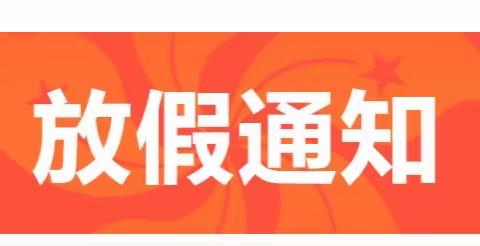 2024年义乌市颖颖幼儿园国庆放假通知