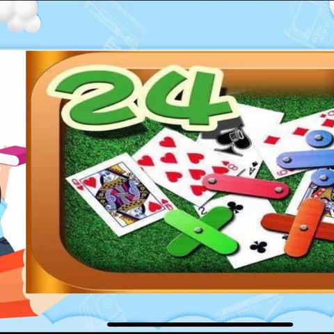 趣味二十四点—攸县健坤外国语学校数学组