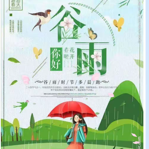 春天的美好—谷雨相伴     文疃中幼“糖果”小三班谷雨主题活动美篇