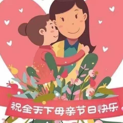 “最美五月花，感恩母亲节”文疃中心幼儿园糖果小三班母亲节美篇