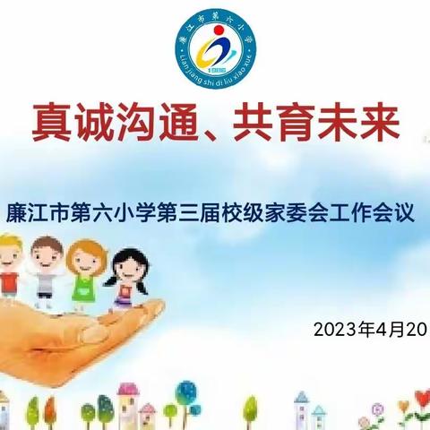 真诚沟通、共育未来——廉江市第六小学第三届校级家委会成立大会