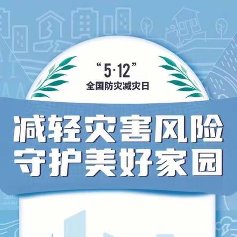 “防震逃生，安全童行”——垦利区中兴幼儿园防震逃生演练活动