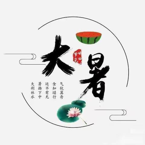 【节气课程】垦利区中兴幼儿园“大暑至，夏正浓”二十四节气“大暑”主题活动