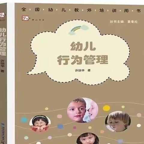 西安高新区温群辉“名师+”好书分享《幼儿行为管理》第五期