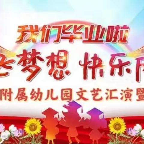 放飞梦想 快乐成长—文北小学附属幼儿园六一文艺汇演暨毕业典礼