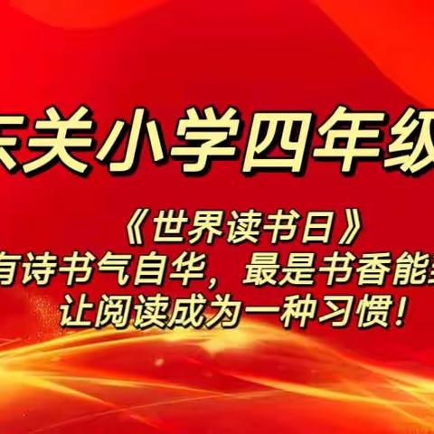 东关小学四年级——《世界读书日》读经典，闻书香，润人生📚（副本）