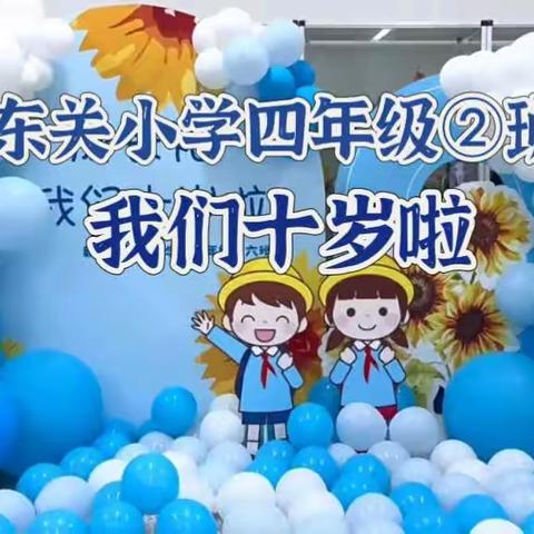 东关小学四年级②班——记录十岁成长礼