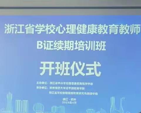 为“心”而来 为爱而学——浙江省学校心理健康教育教师B证续期培训（一）