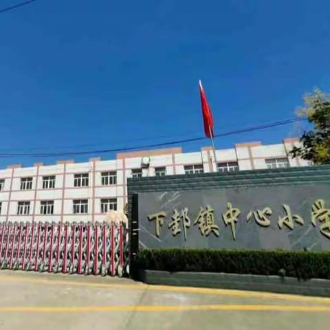 下邽镇中心小学“同讲普通话    筑梦新时代”主题演讲比赛