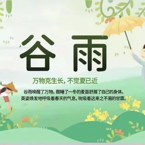 雨润百谷 万物盎然——密西幼儿园二十四节气之谷雨主题活动