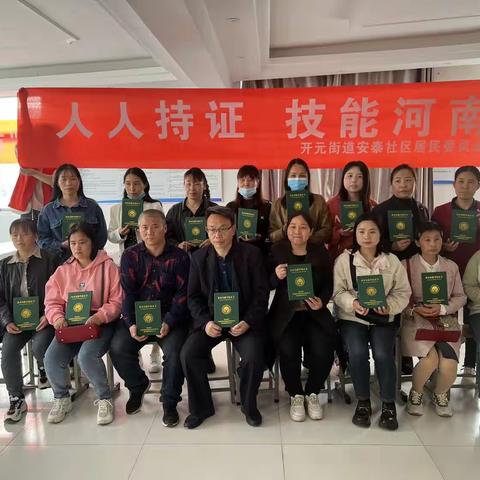 【开元街道安泰社区】党建引领技能培训    点亮宜业兴业星