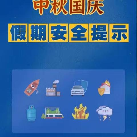 安泰社区喊你接收中秋国庆假期安全小提示啦