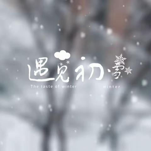 《遇见初雪》