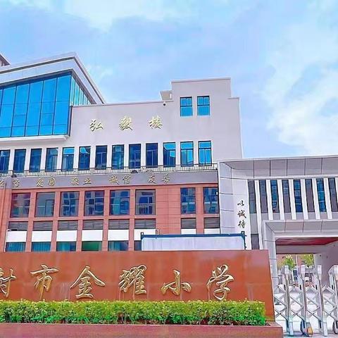筑牢安全防线 护航开学新程——开封市金耀小学开展开学前安全大检查