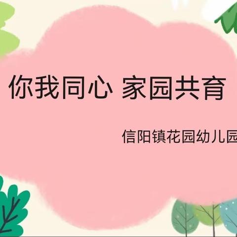 “你我同心 家园共育”———信阳镇花园幼儿园家长会