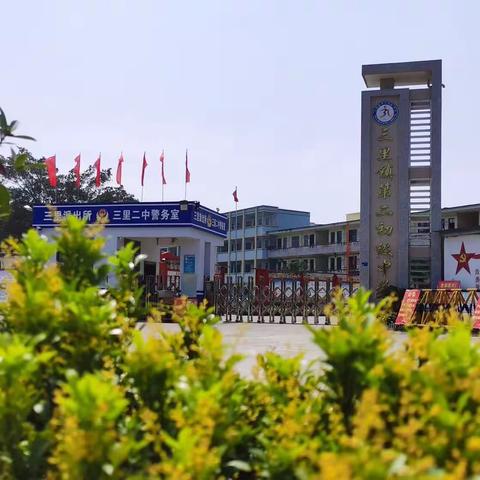 2023年春季期三里二中“清新学风”建设暨“古韵悠扬，诗文飘香”默写比赛活动