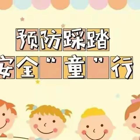 预防踩踏，安全“童”行——徐海路幼儿园防踩踏演练